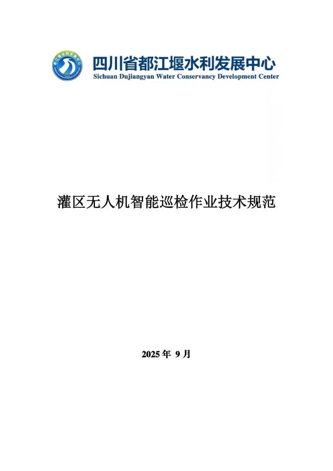 全国首例！都江堰灌区发布无人机智能巡检技术规范